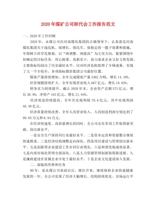 2024年煤矿公司职代会工作报告范文 
