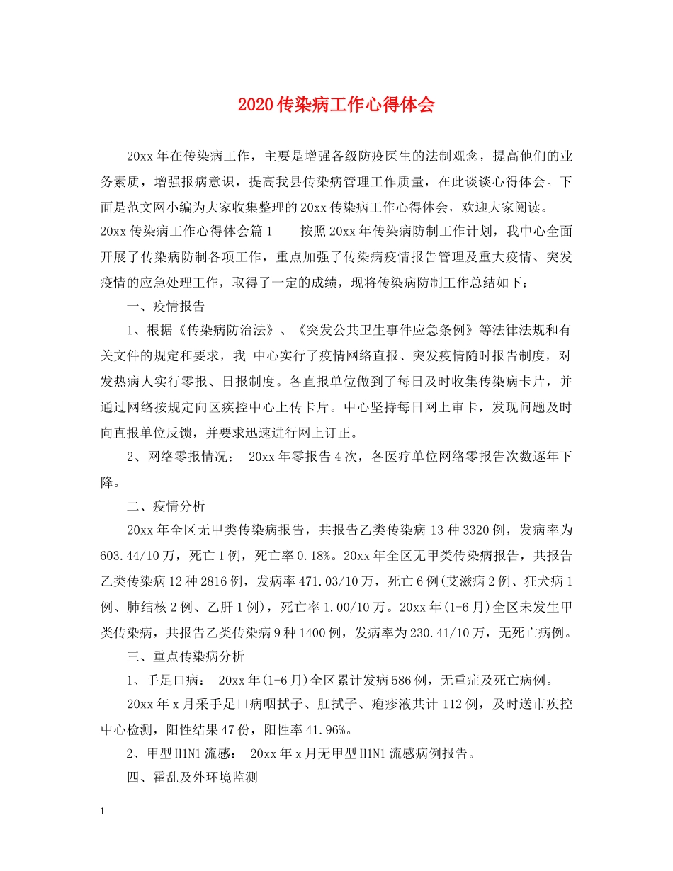 2024传染病工作心得体会 _第1页