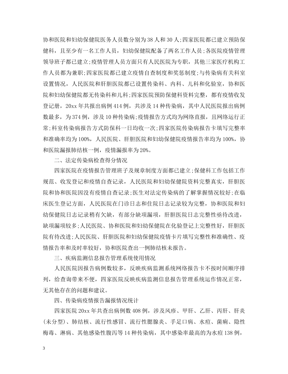 2024传染病工作心得体会 _第3页