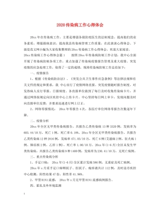 2024传染病工作心得体会 