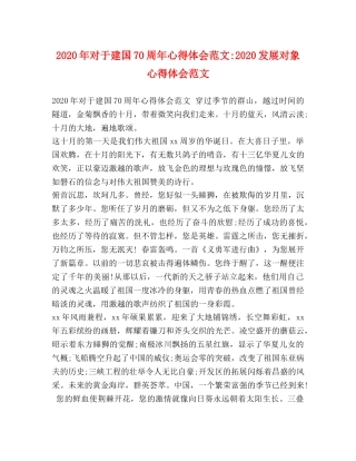 2024年对于建国70周年心得体会范文-2024发展对象心得体会范文 