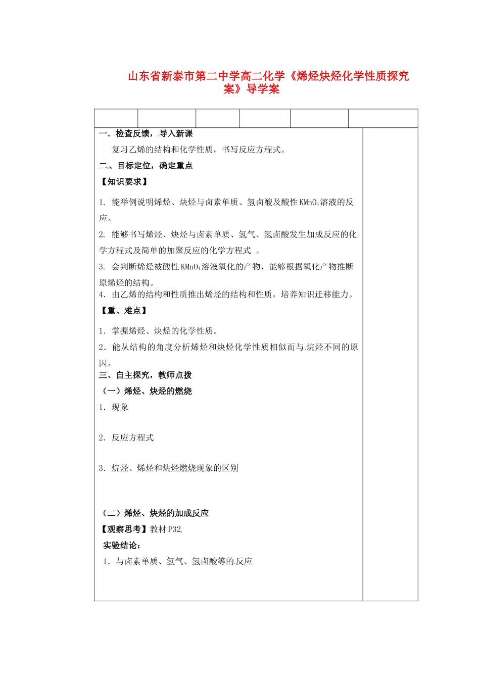 山东省新泰市第二中学高二化学《烯烃炔烃化学性质探究案》导学案_第1页