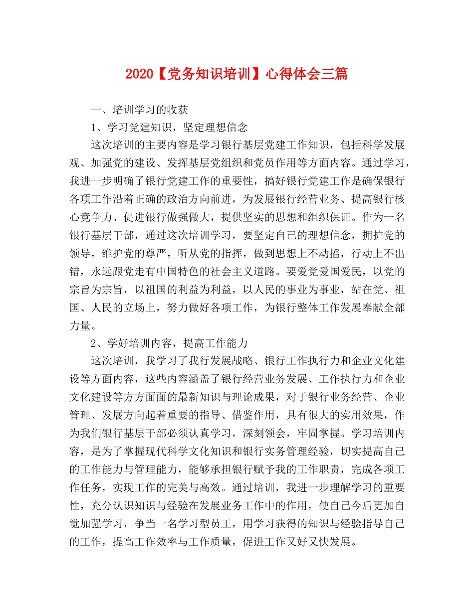 2024【党务知识培训】心得体会三篇 _第1页