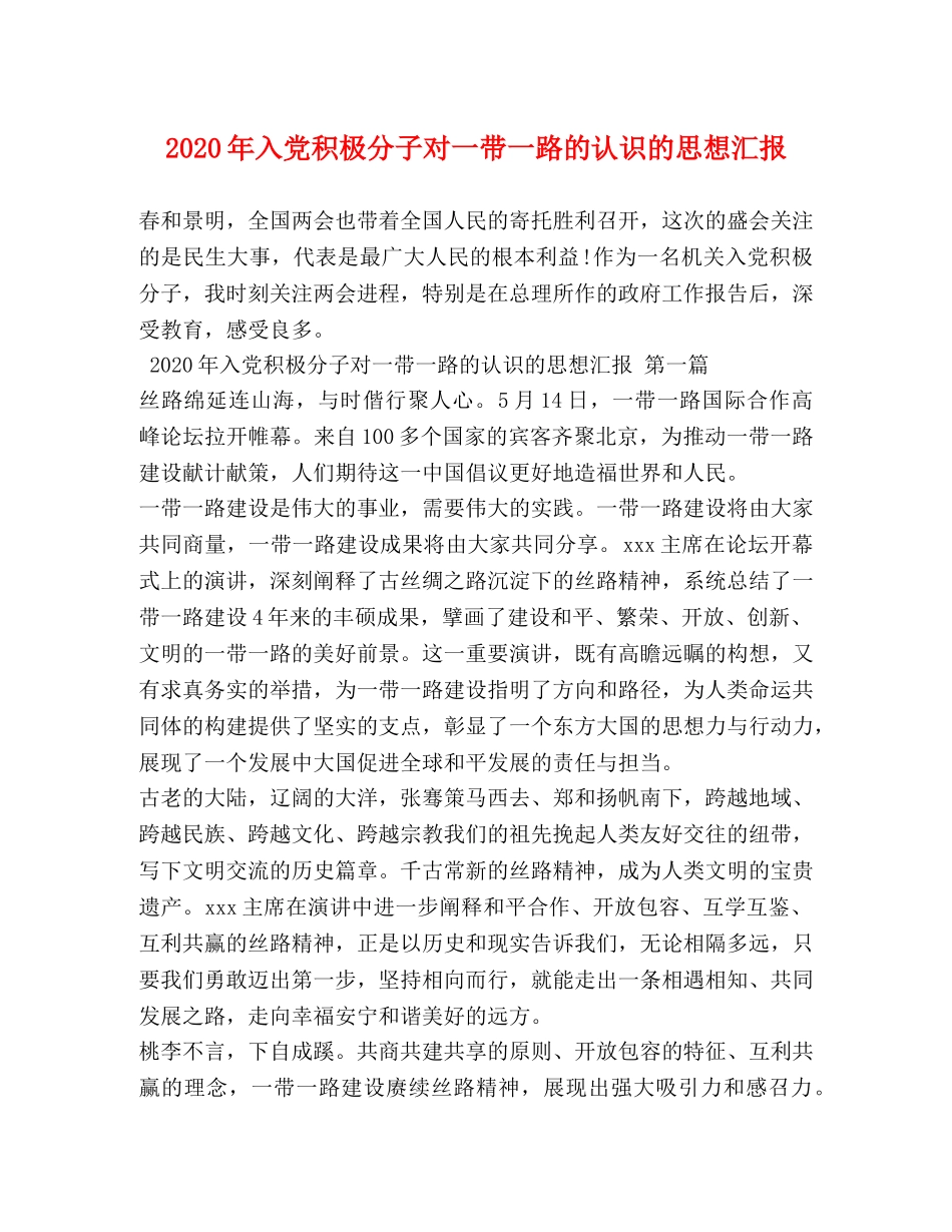 2024年入党积极分子对一带一路的认识的思想汇报 _第1页