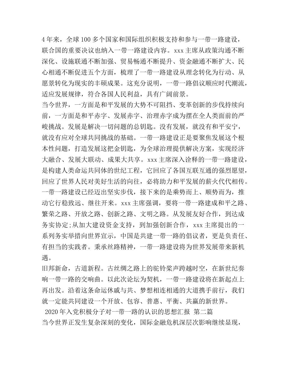 2024年入党积极分子对一带一路的认识的思想汇报 _第2页
