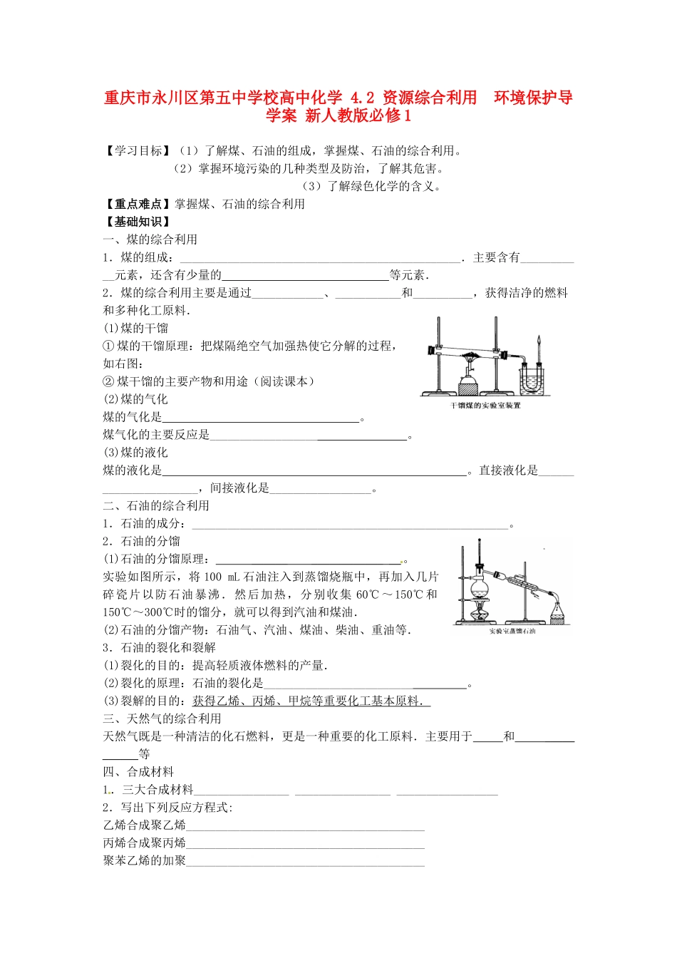 重庆市永川区第五中学校高中化学 4.2 资源综合利用  环境保护导学案 新人教版必修1_第1页