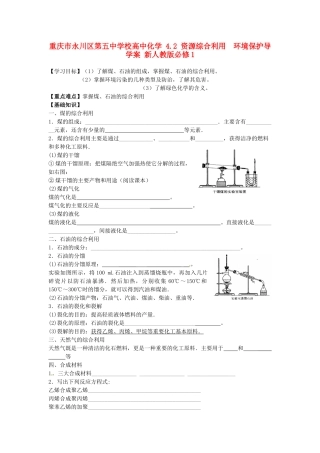 重庆市永川区第五中学校高中化学 4.2 资源综合利用  环境保护导学案 新人教版必修1