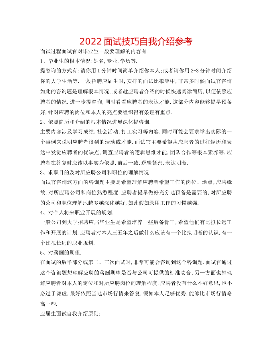 2024面试技巧自我介绍参考 _第1页