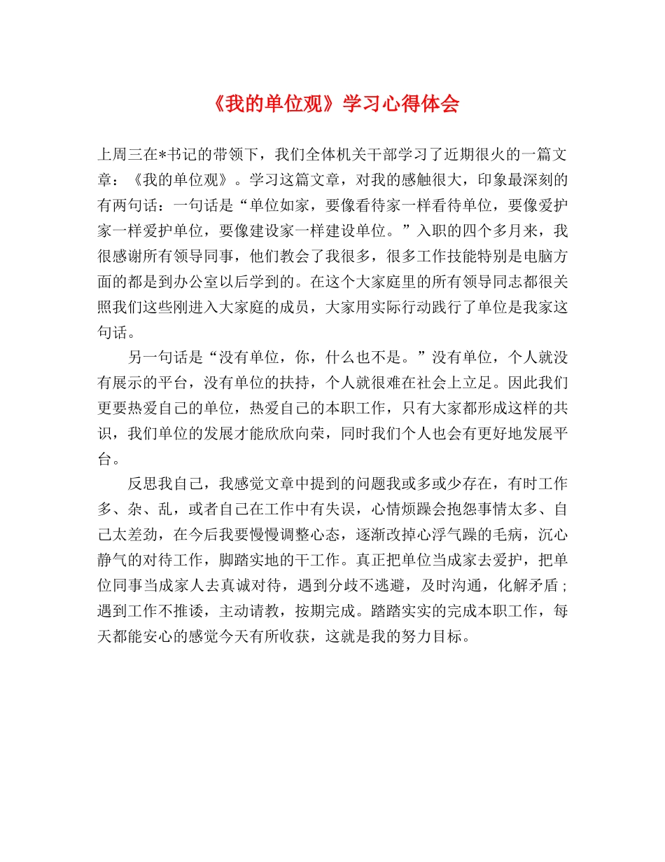 《我的单位观》学习心得体会 _第1页