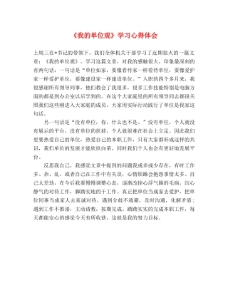 《我的单位观》学习心得体会 