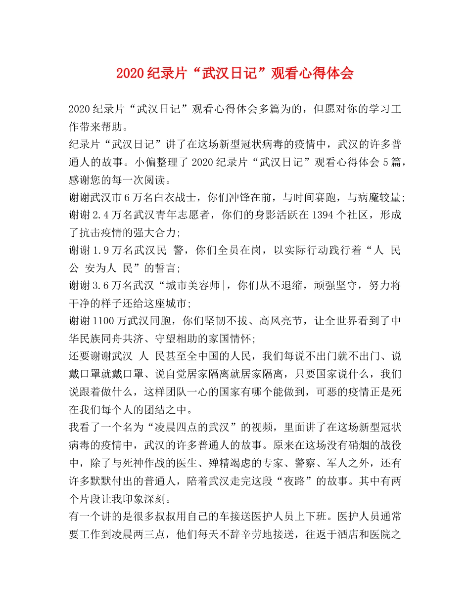 2024纪录片“武汉日记”观看心得体会 _第1页