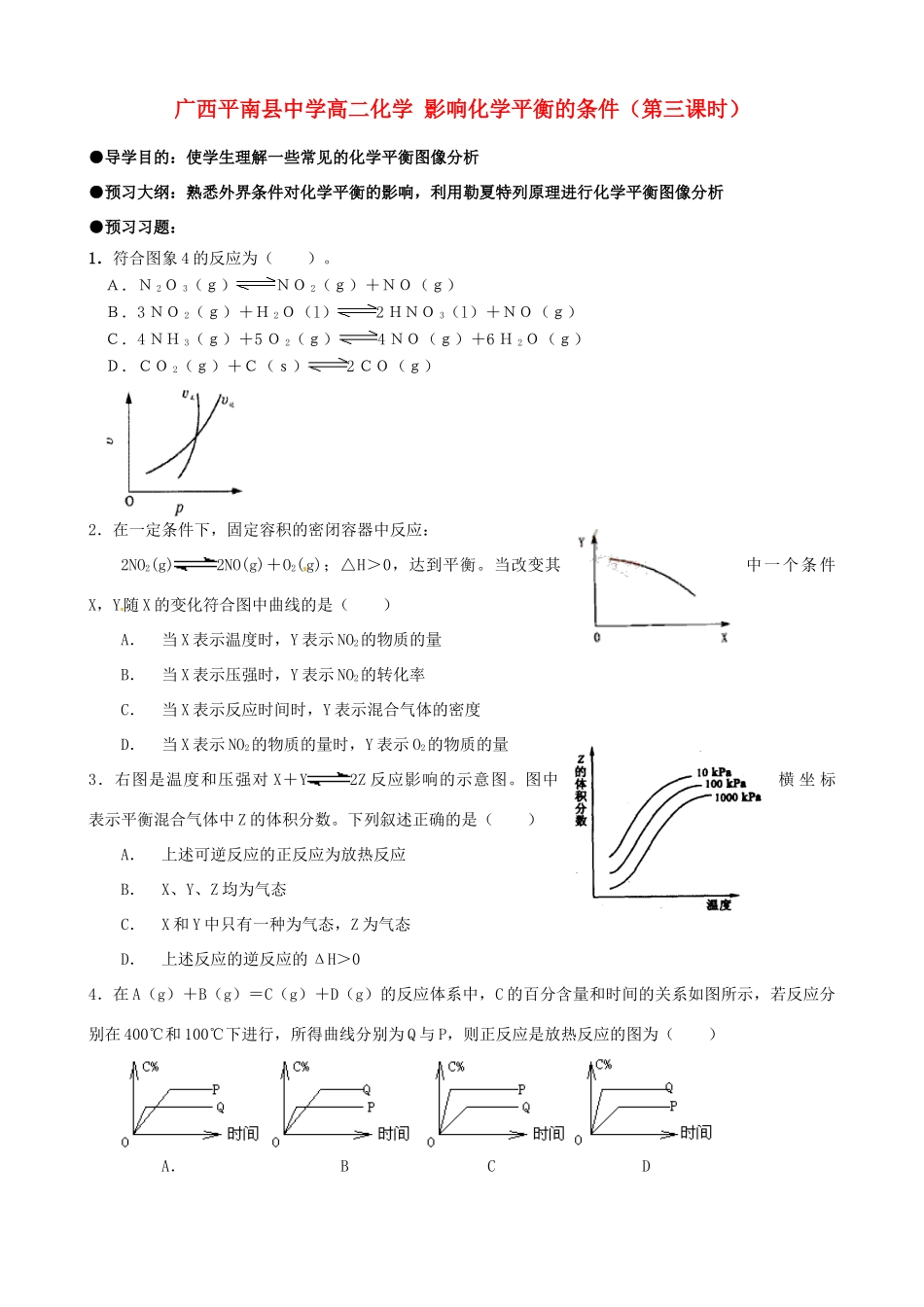 广西平南县中学高二化学 影响化学平衡的条件（第三课时）导学案_第1页