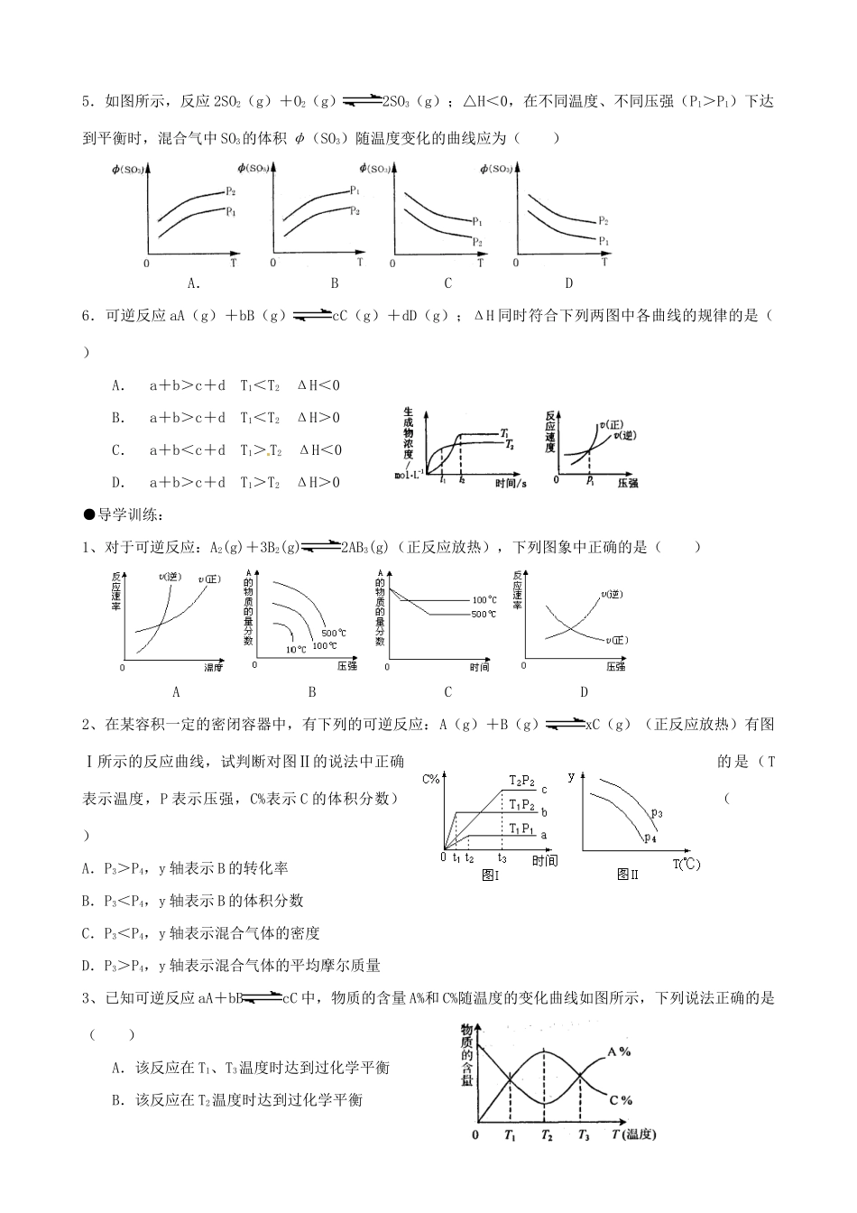 广西平南县中学高二化学 影响化学平衡的条件（第三课时）导学案_第2页