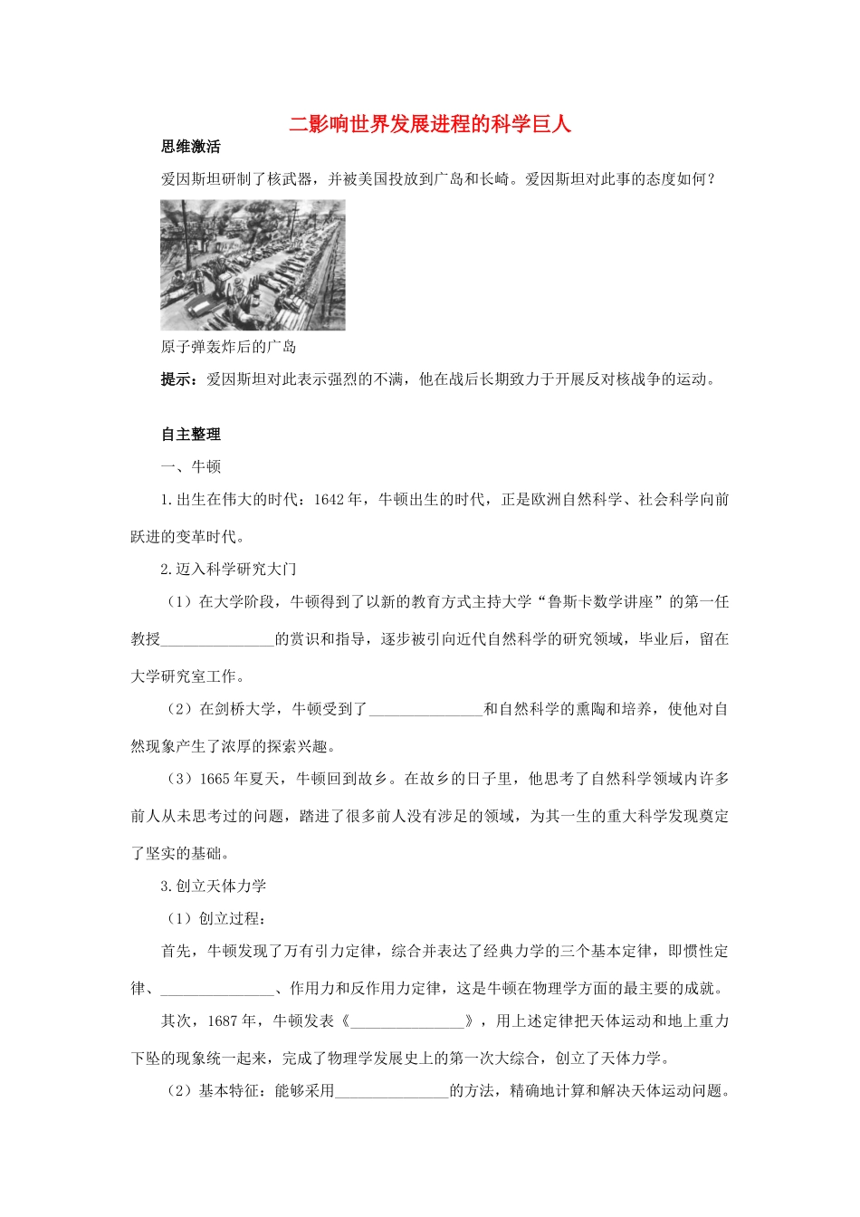 高中历史 专题六 杰出的中外科学家 二 影响世界发展进程的科学巨人知识导航学案 人民版选修4-人民版高二选修4历史学案_第1页