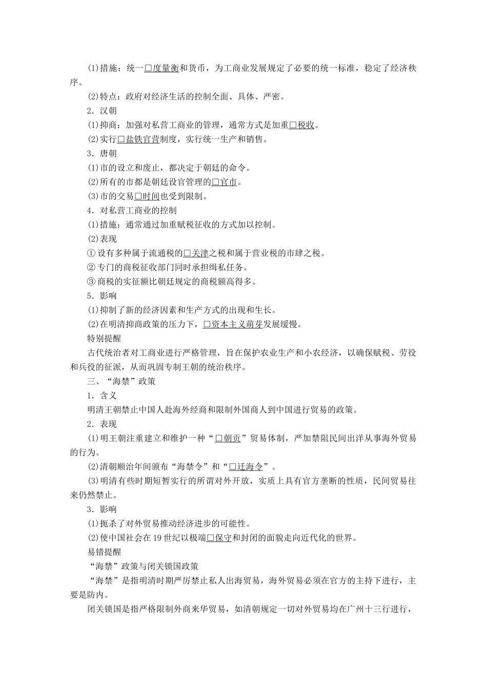 高中历史 专题一 古代中国经济的基本结构与特点 第4课 古代中国的经济政策导学案 人民版必修2-人民版高一必修2历史学案_第2页
