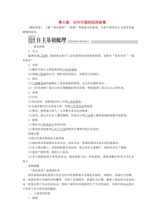 高中历史 专题一 古代中国经济的基本结构与特点 第4课 古代中国的经济政策导学案 人民版必修2-人民版高一必修2历史学案