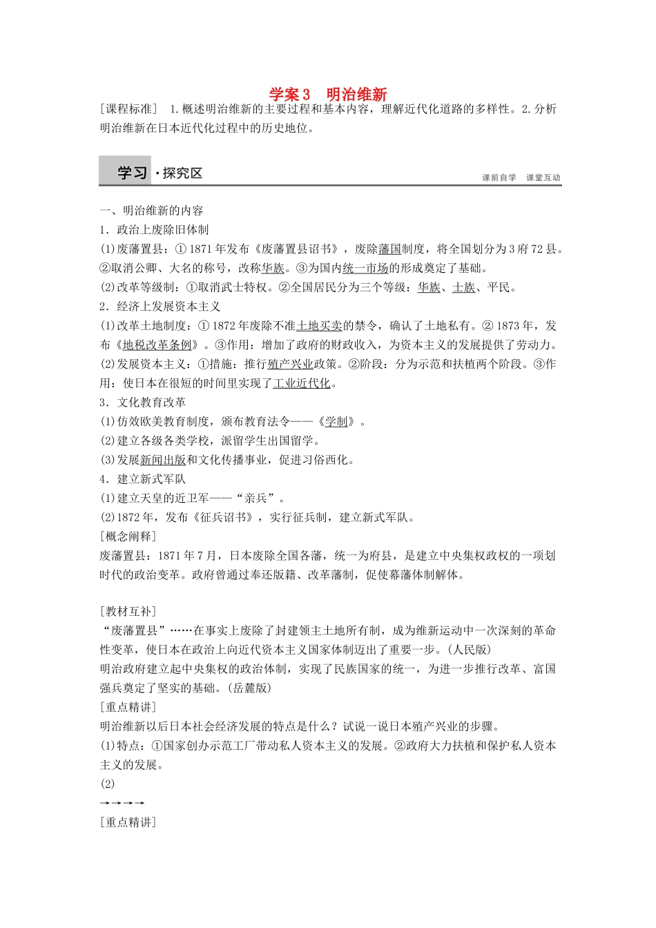 高中历史 8.3 明治维新学案 北师大版选修1-北师大版高二选修1历史学案_第1页