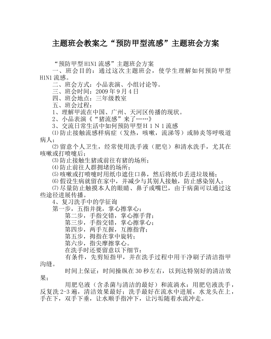 “预防甲型流感”主题班会方案 _第1页