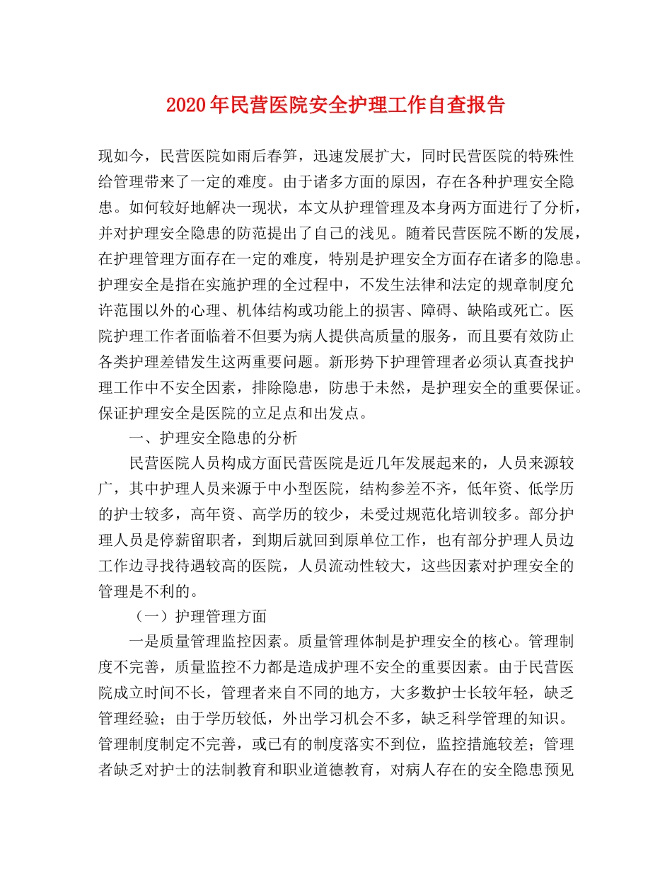 2024年民营医院安全护理工作自查报告 _第1页