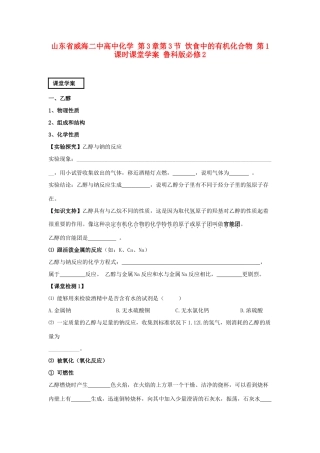山东省威海二中高中化学 第3章第3节 饮食中的有机化合物 第1课时课堂学案 鲁科版必修2