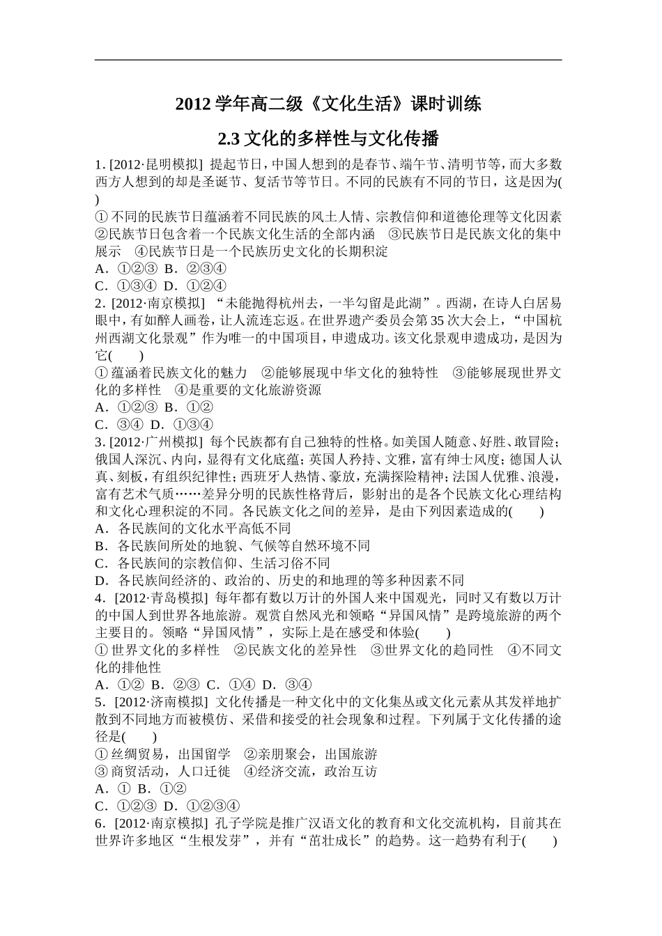 文化的多样性与文化传播_第1页