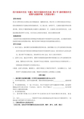 高中历史 专题5 现代中国的对外关系 第3节 新时期的外交政策与成就学案 人民版必修1-人民版高一必修1历史学案