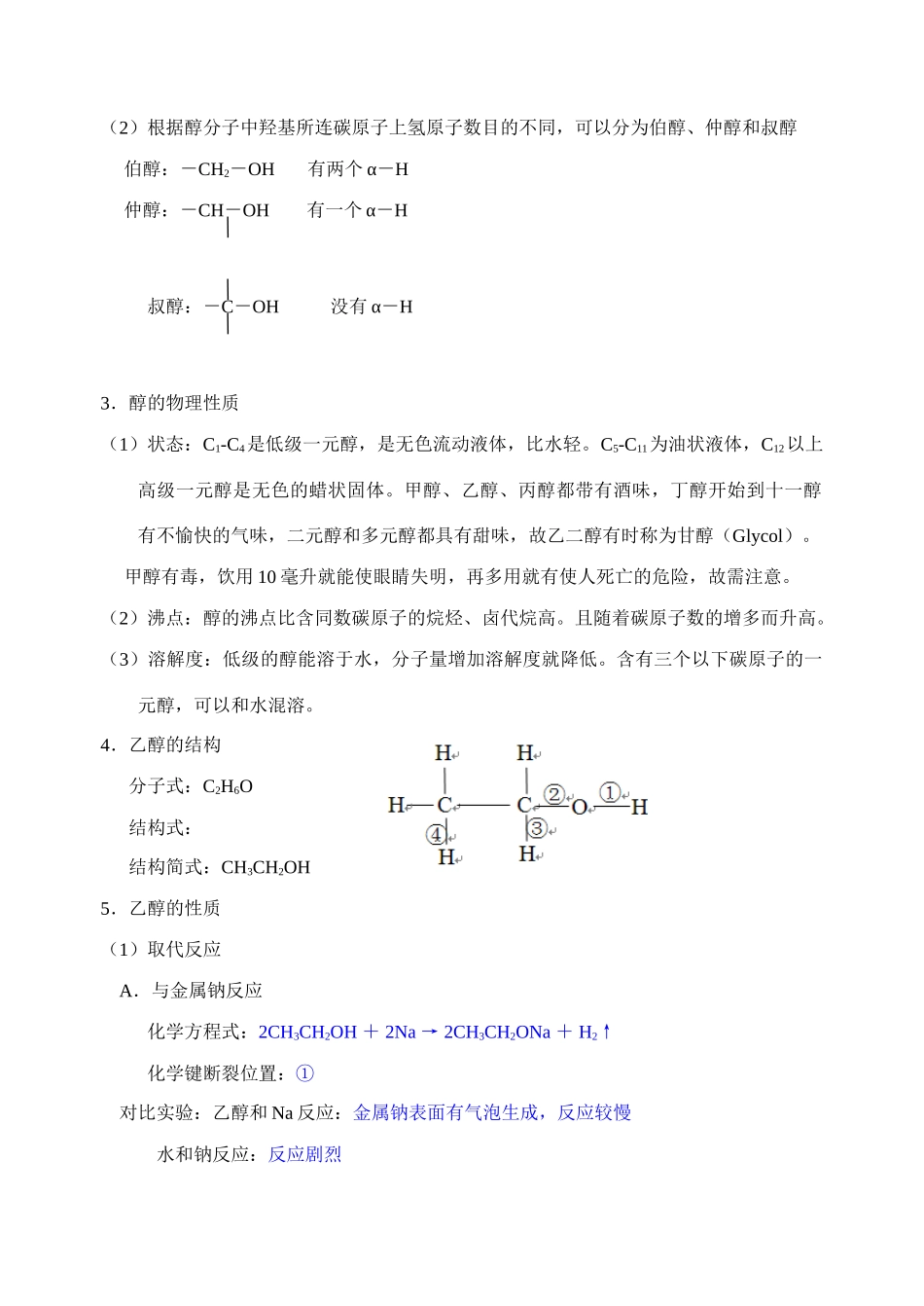 专题4  烃的衍生物--醇酚（师）_第2页