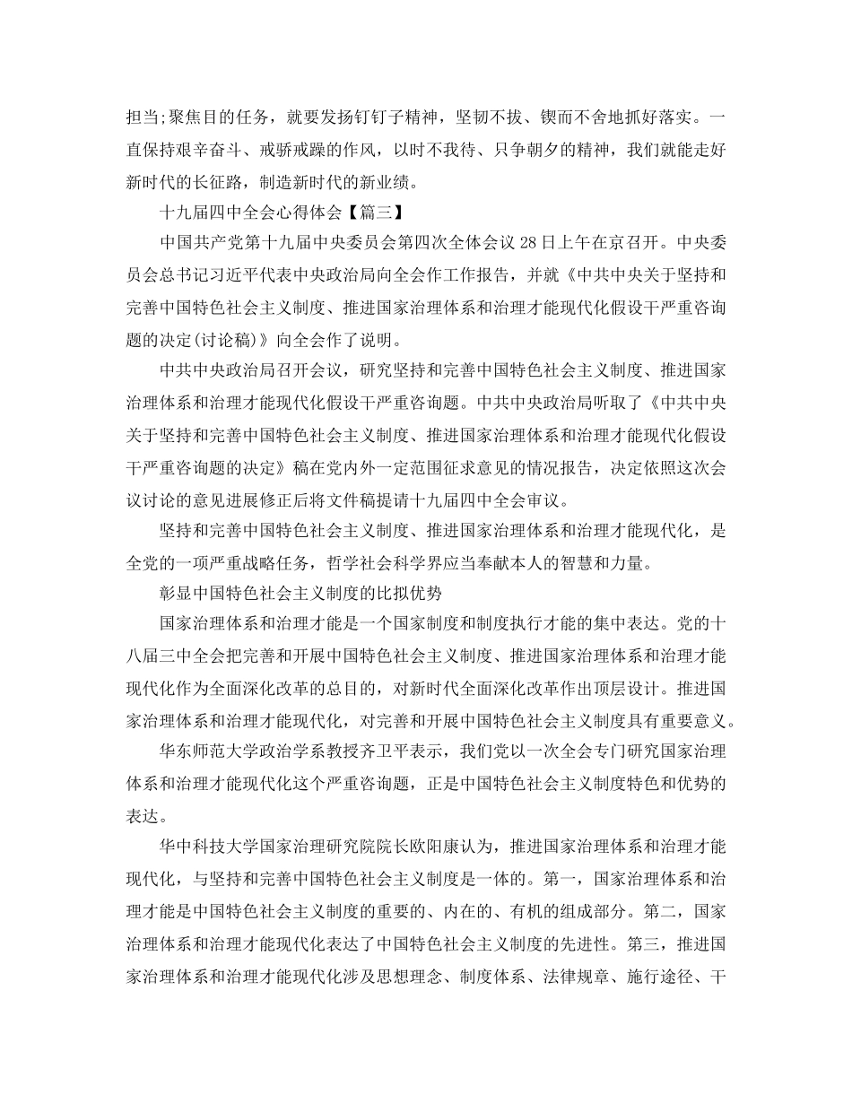 2024年十九届四中全会参考心得体会优秀参考范文大全 _第3页