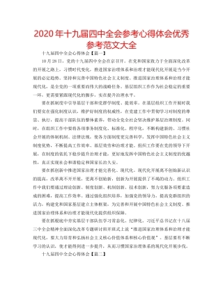 2024年十九届四中全会参考心得体会优秀参考范文大全 