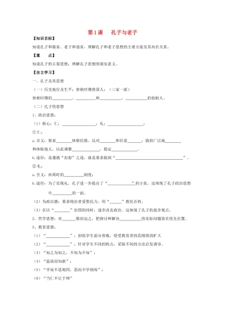 高中历史复习 第一单元 中国古代思想宝库 第1课 孔子与老子学案 岳麓版必修3-岳麓版高三必修3历史学案