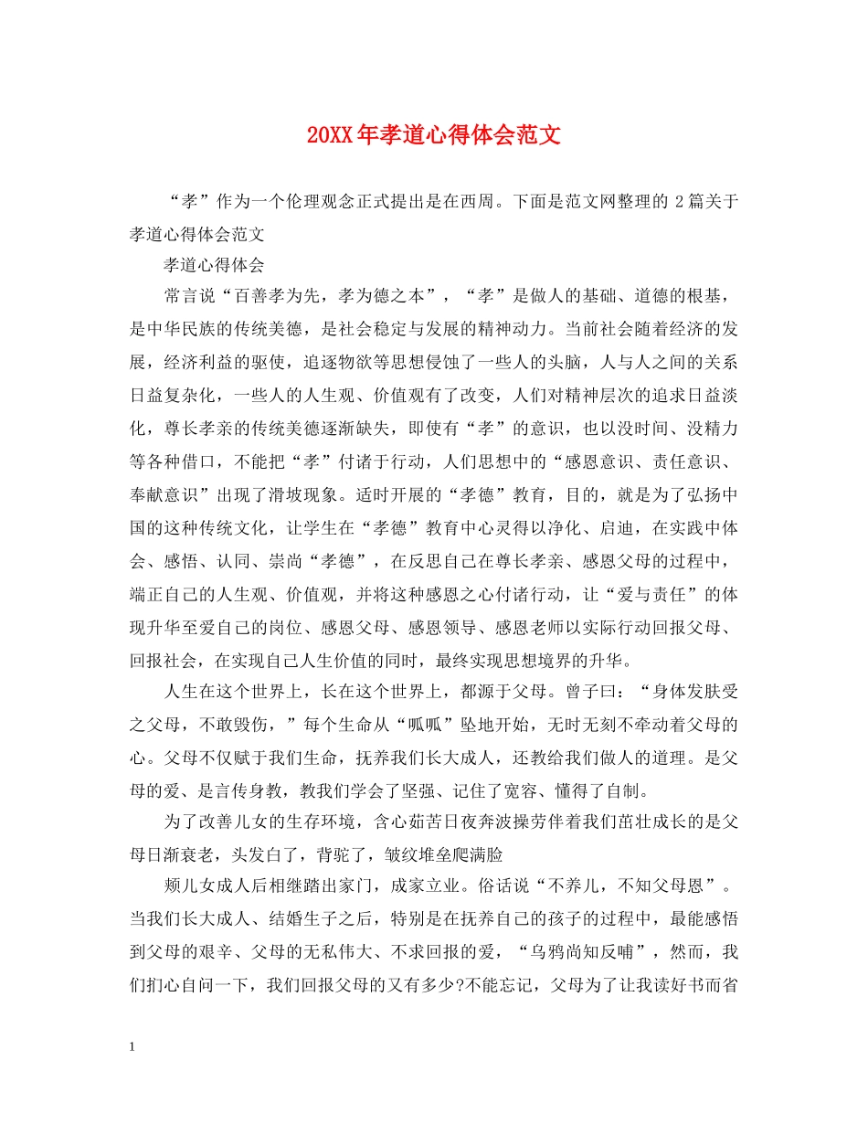 20XX年孝道心得体会范文 _第1页
