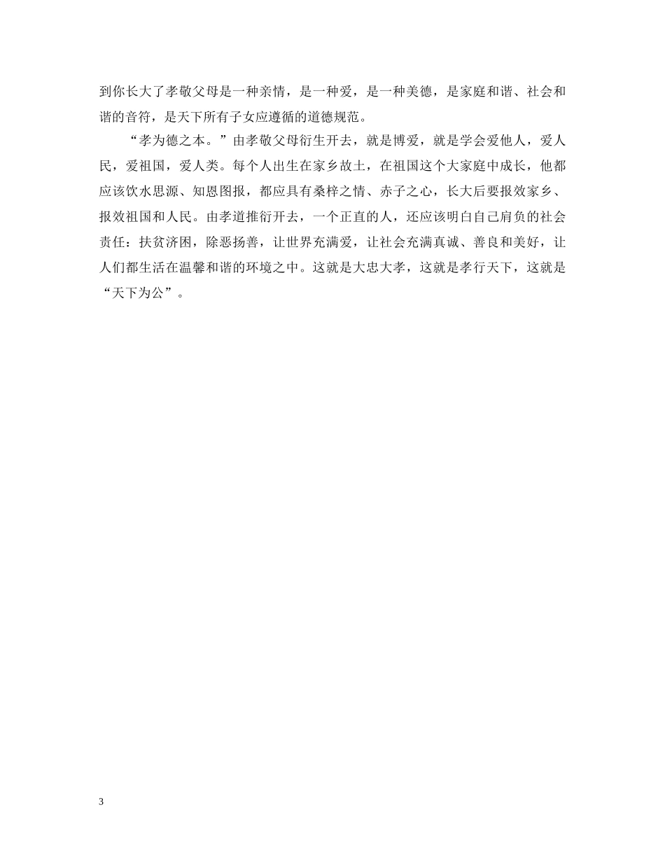 20XX年孝道心得体会范文 _第3页