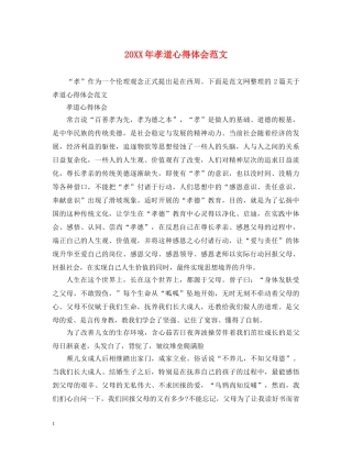 20XX年孝道心得体会范文 