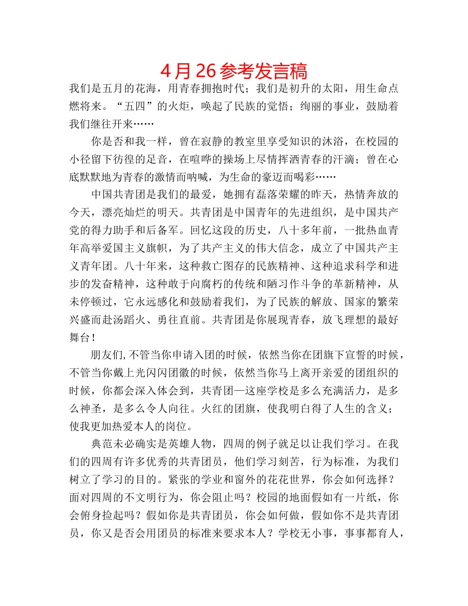 4月26参考发言稿 _第1页
