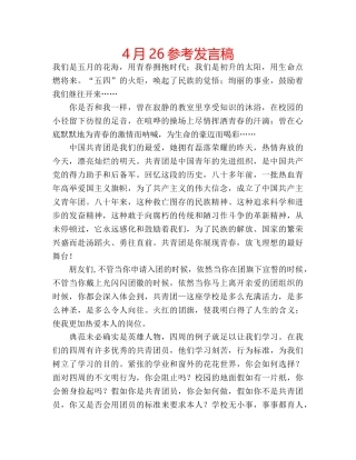 4月26参考发言稿 