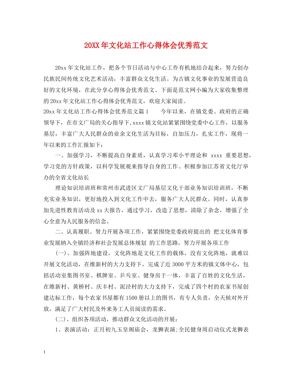 20XX年文化站工作心得体会优秀范文 _第1页