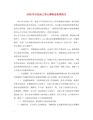 20XX年文化站工作心得体会优秀范文 