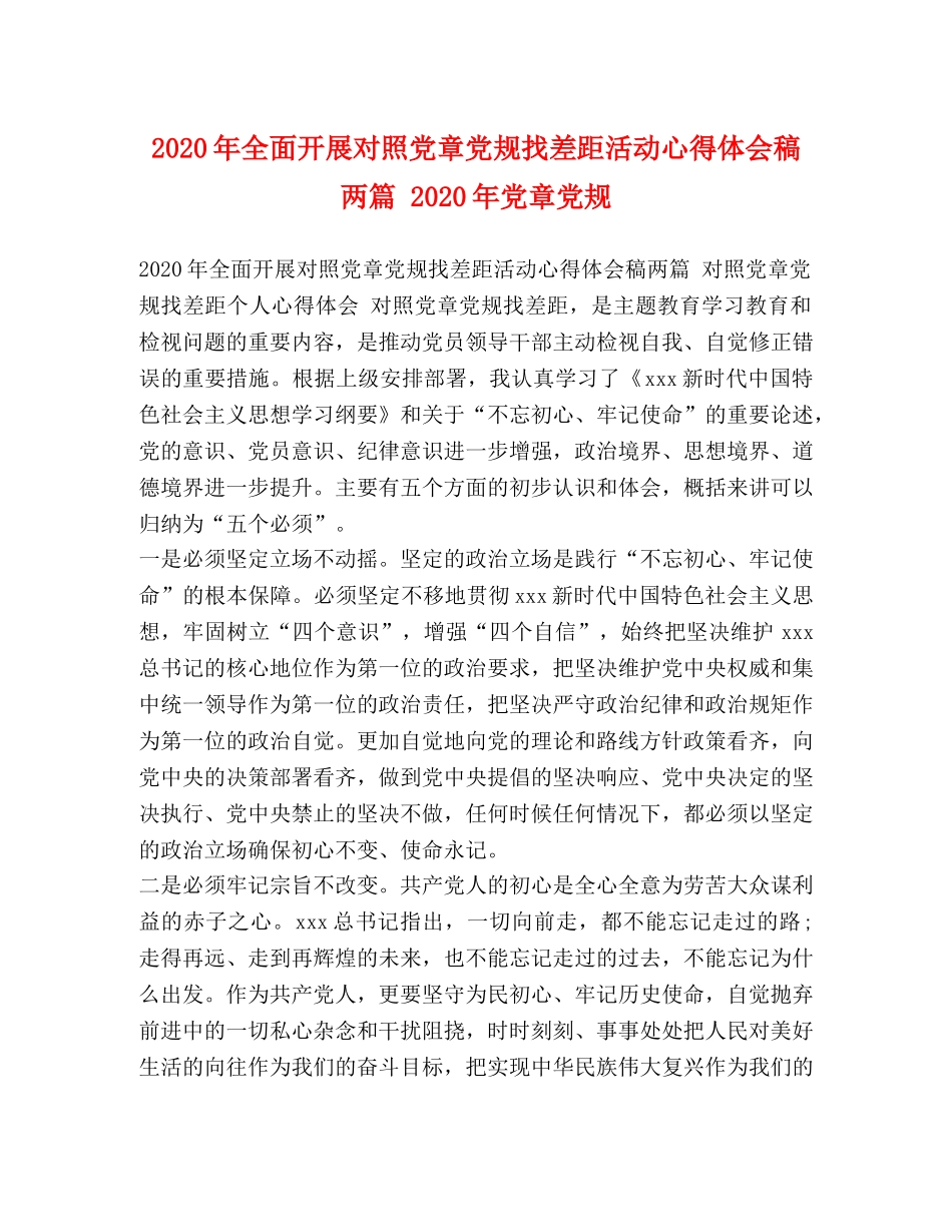 2024年全面开展对照党章党规找差距活动心得体会稿两篇 2024年党章党规 _第1页