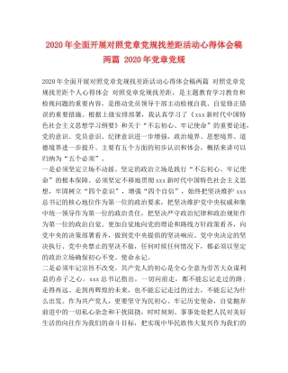 2024年全面开展对照党章党规找差距活动心得体会稿两篇 2024年党章党规 