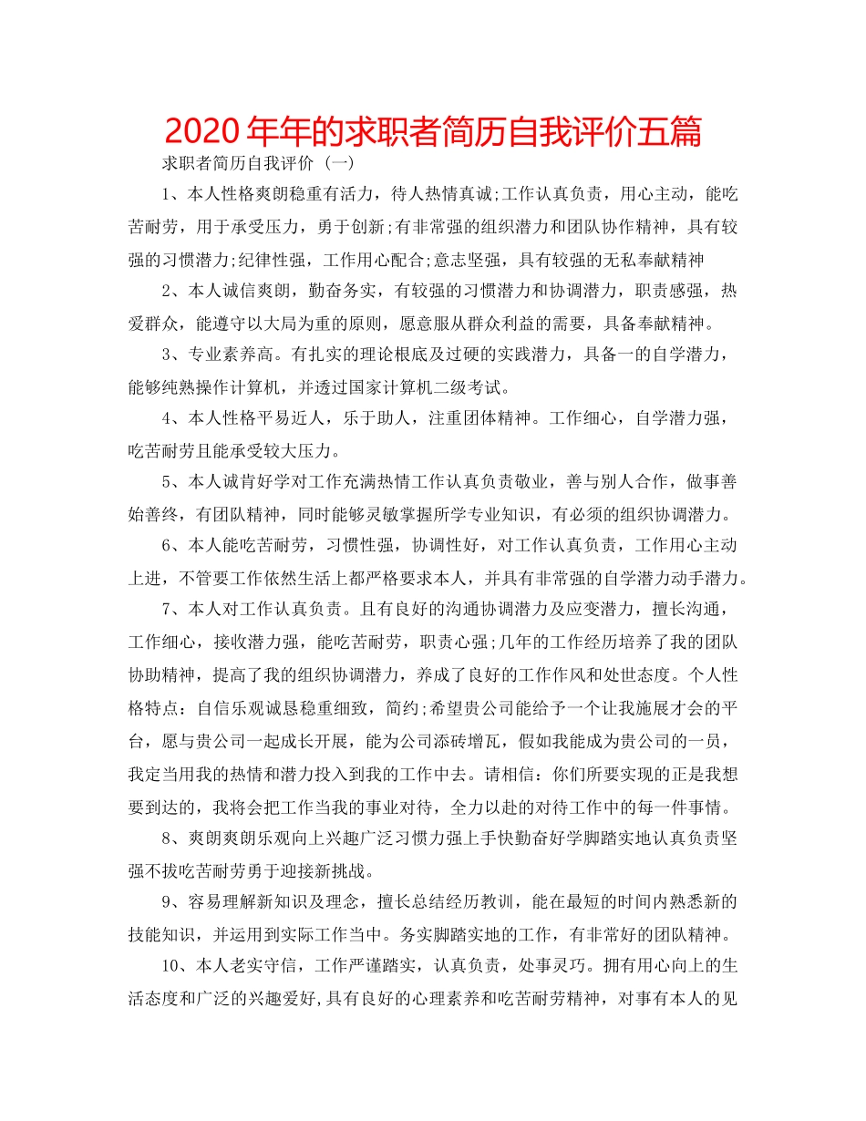2024年年的求职者简历自我评价五篇 _第1页
