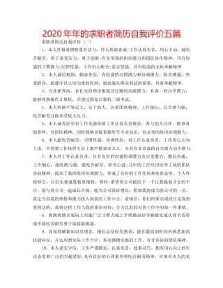 2024年年的求职者简历自我评价五篇 