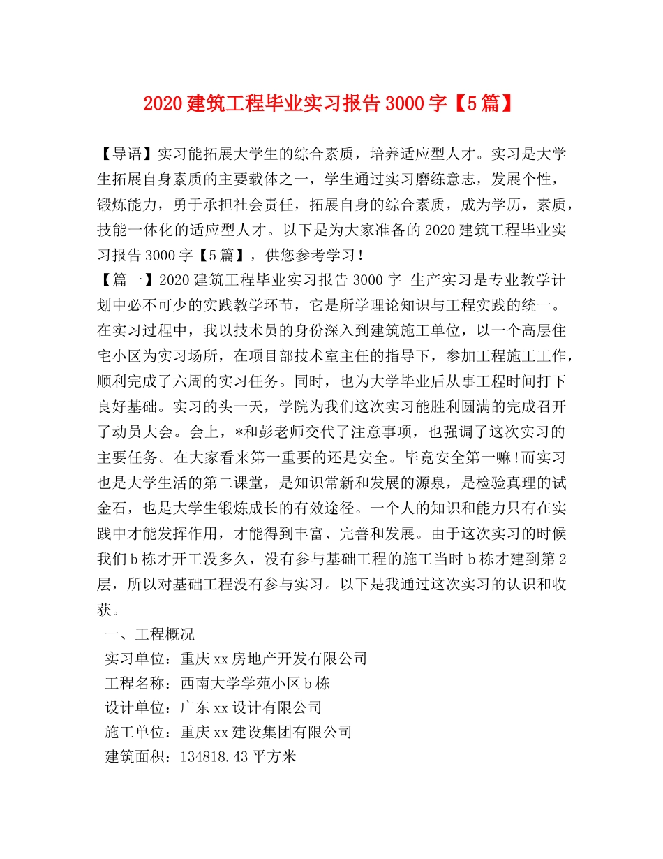 2024建筑工程毕业实习报告3000字【5篇】 _第1页