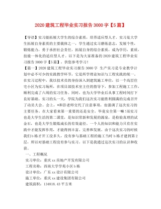 2024建筑工程毕业实习报告3000字【5篇】 