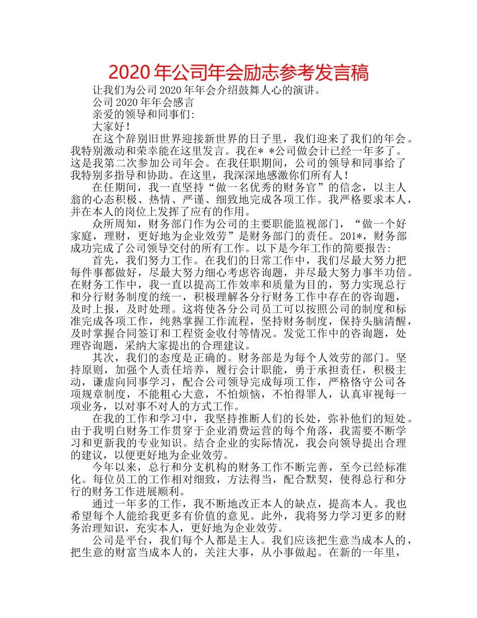 2024年公司年会励志参考发言稿 _第1页