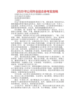 2024年公司年会励志参考发言稿 