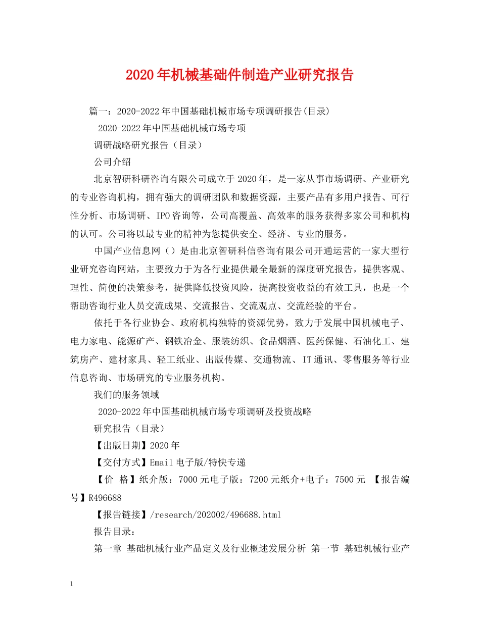 2024年机械基础件制造产业研究报告 _第1页