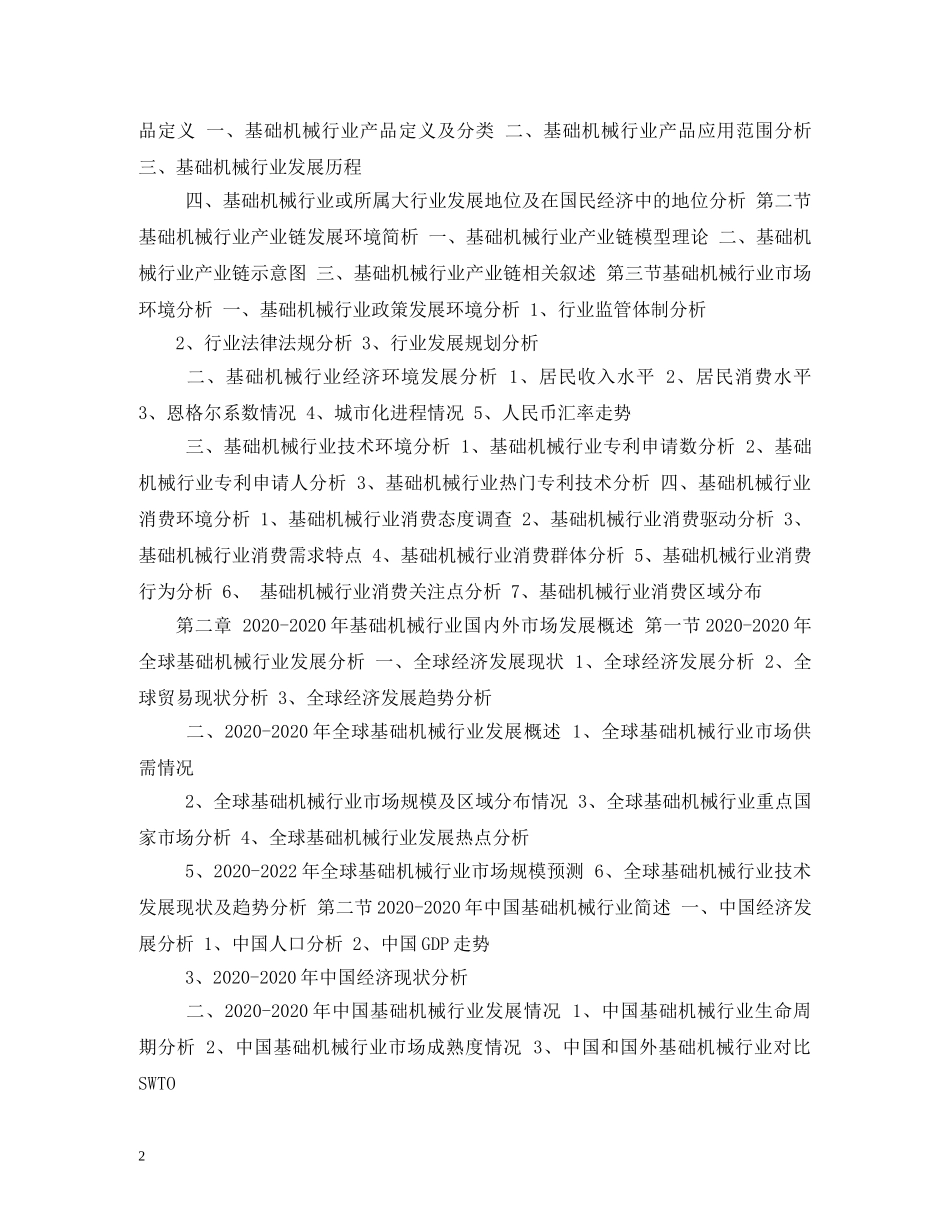 2024年机械基础件制造产业研究报告 _第2页
