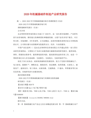 2024年机械基础件制造产业研究报告 