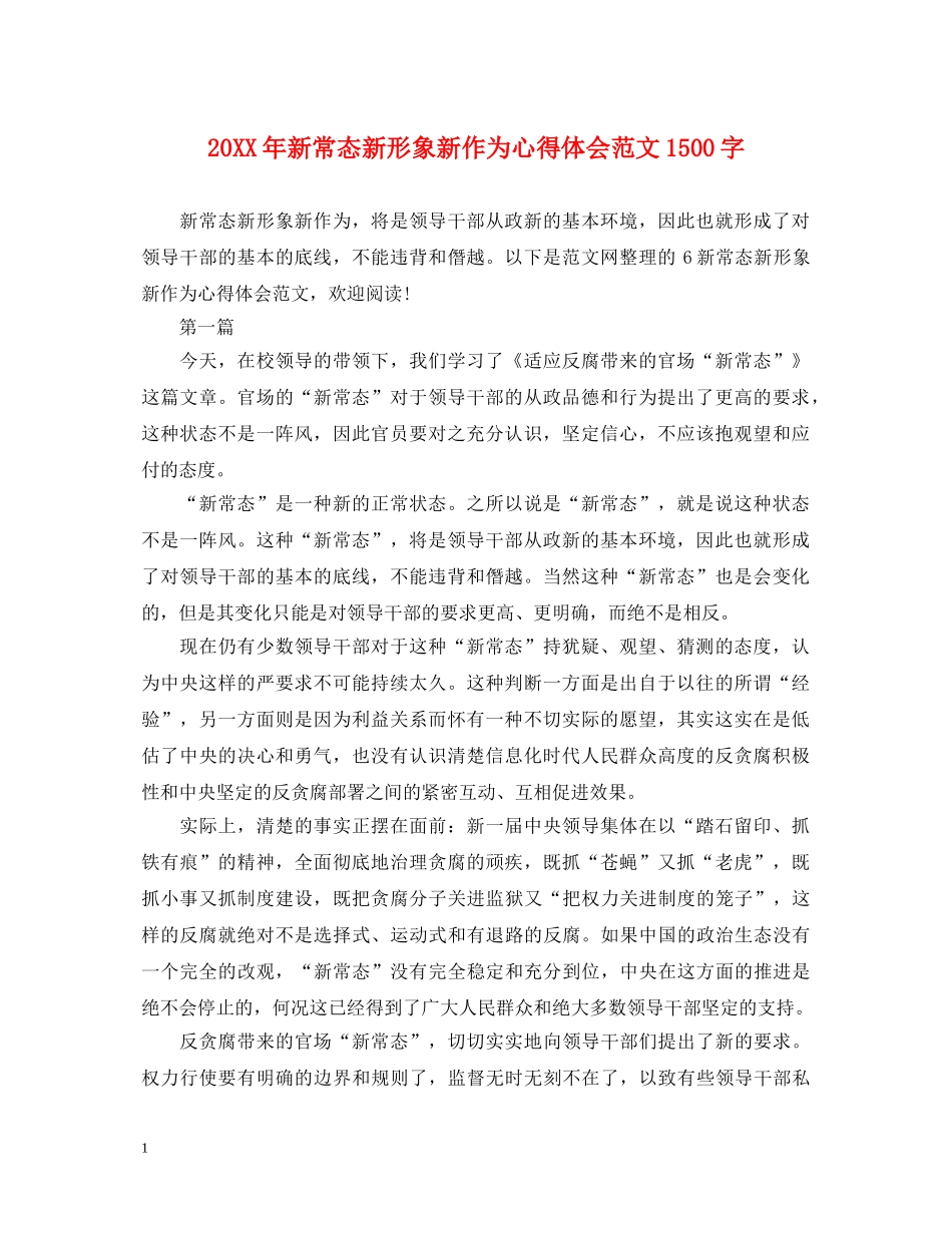 20XX年新常态新形象新作为心得体会范文1500字 _第1页