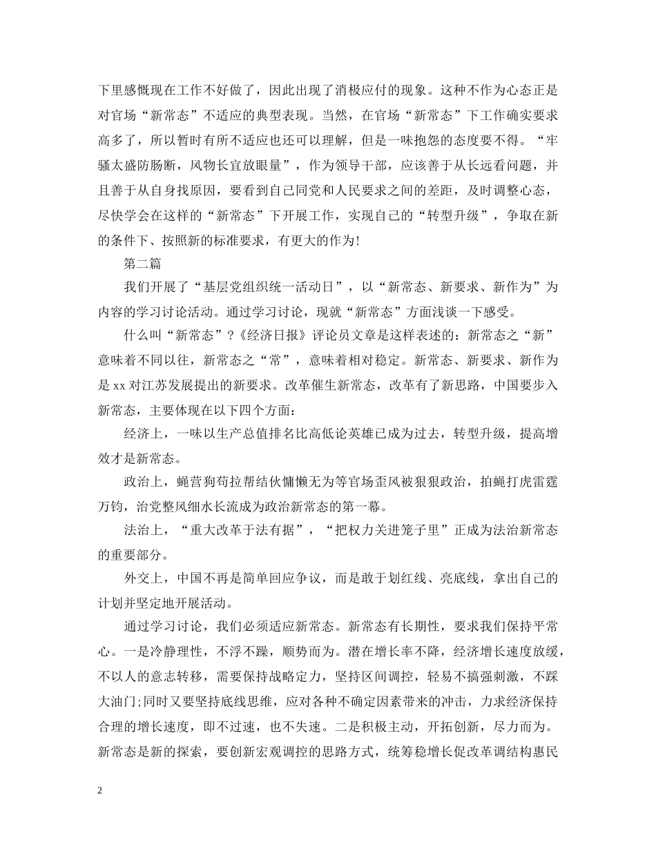 20XX年新常态新形象新作为心得体会范文1500字 _第2页